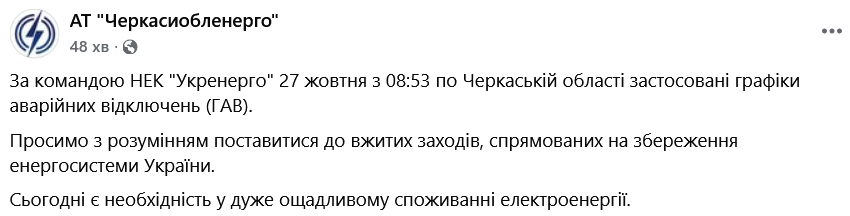 По Черкаській області було застосовано графіки аварійних відключень