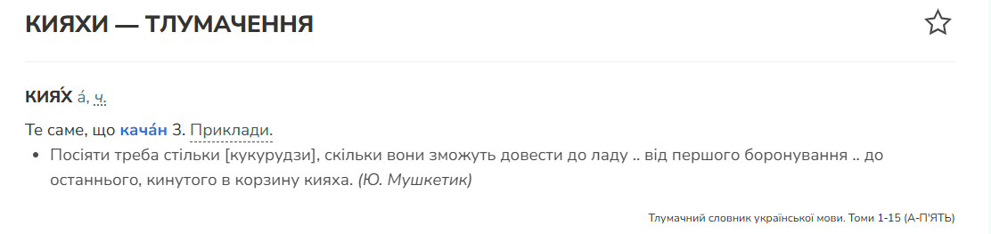 Текст Радіодиктанту 2025: що таке пітятко, допіру і кияхи