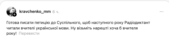 Радіодиктант має читати вчитель: українці звернулися до Суспільного після провалу акторки Наталії Сумської