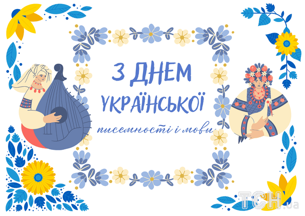 З Днем української писемності та мови: гарні привітання