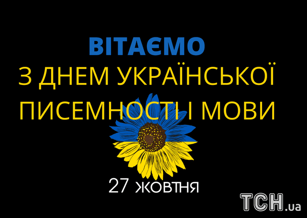 З Днем української писемності та мови: гарні привітання