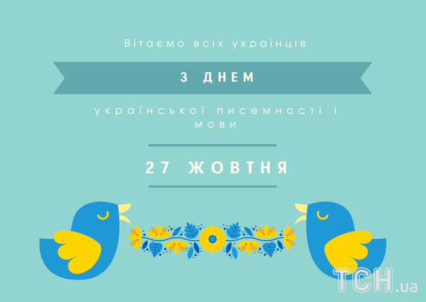 З Днем української писемності та мови: гарні привітання