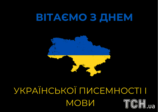 З Днем української писемності та мови: гарні привітання
