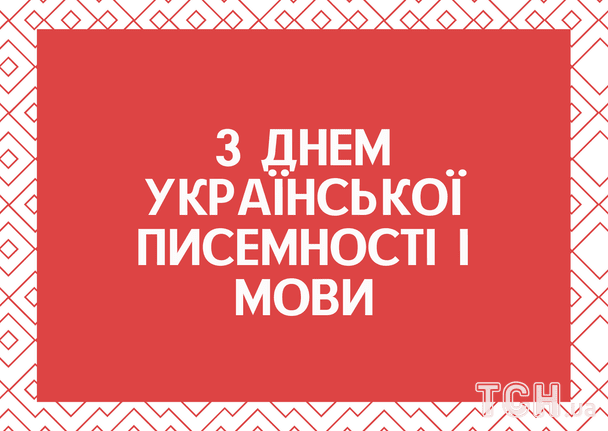 З Днем української писемності та мови: гарні привітання