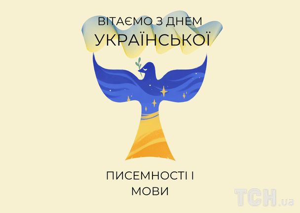 З Днем української писемності та мови: гарні привітання