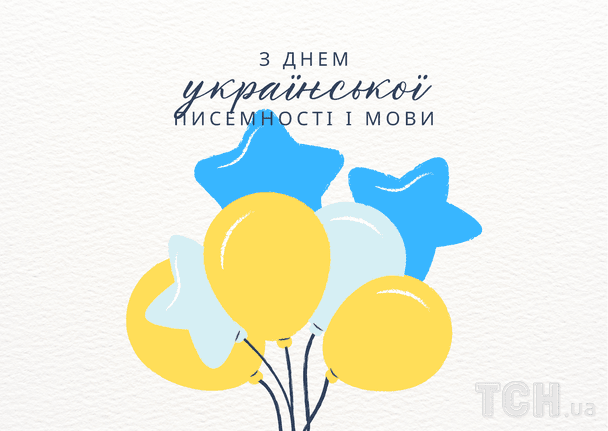 З Днем української писемності та мови: гарні привітання