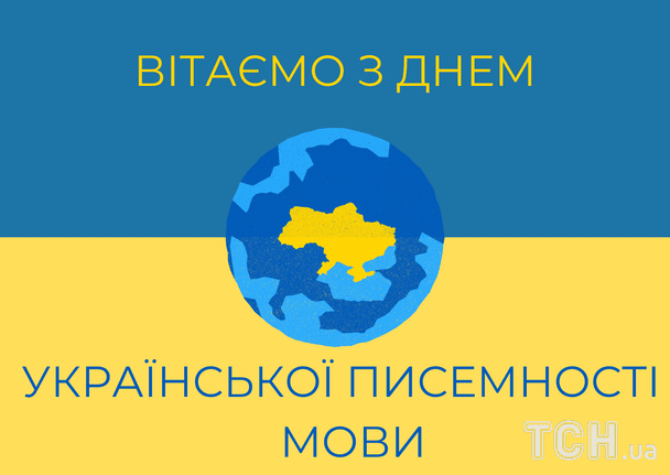 З Днем української писемності та мови: гарні привітання