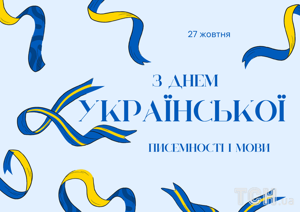 З Днем української писемності та мови: гарні привітання