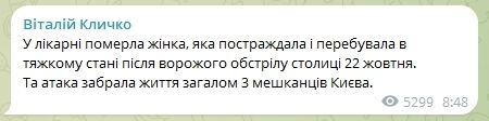 Лікарі тиждень боролися за життя: померла жінка, яка постраждала внаслідок російської атаки на Київ 22 жовтня