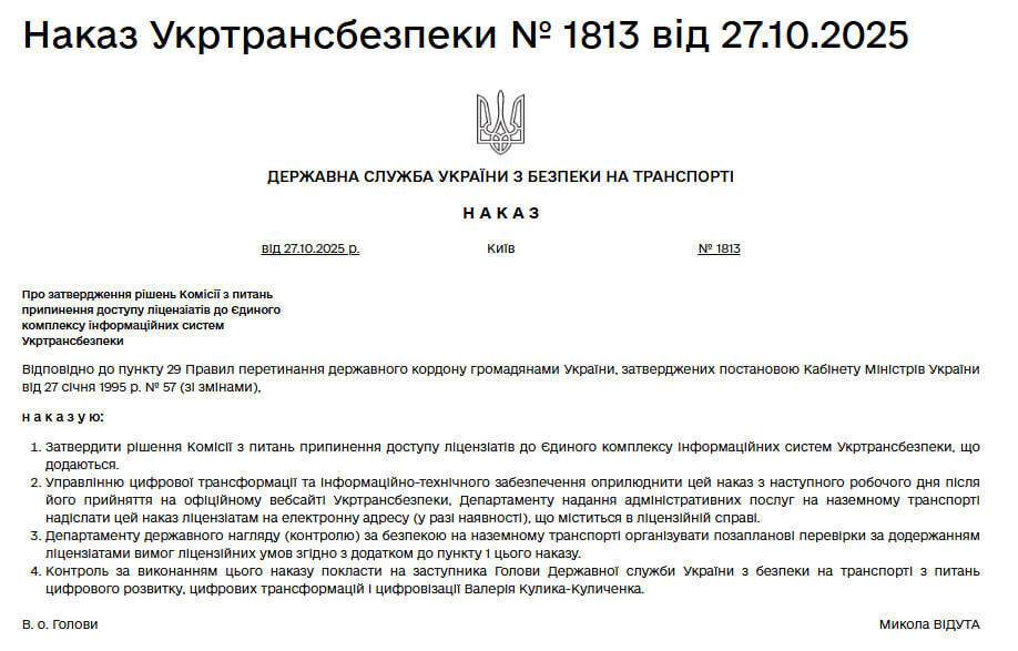 Указ Укртрансбезопасности № 1813 от 27.10.2025