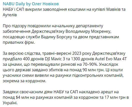 Допис Новікова щодо оборудки з дронами