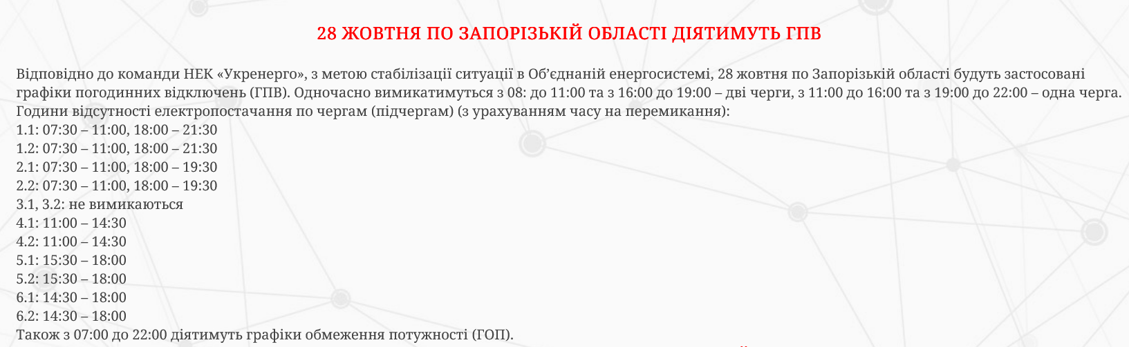 Вимкнення світла в Запорізькій області сьогодні