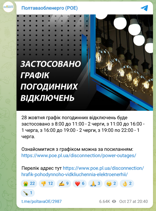 Графіки відключень світла в Полтавській області