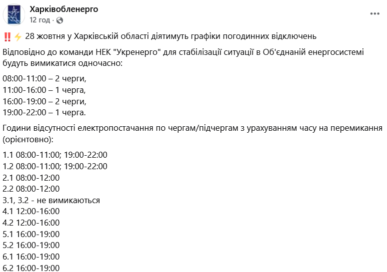 Графіки відключення світла в Харківській області