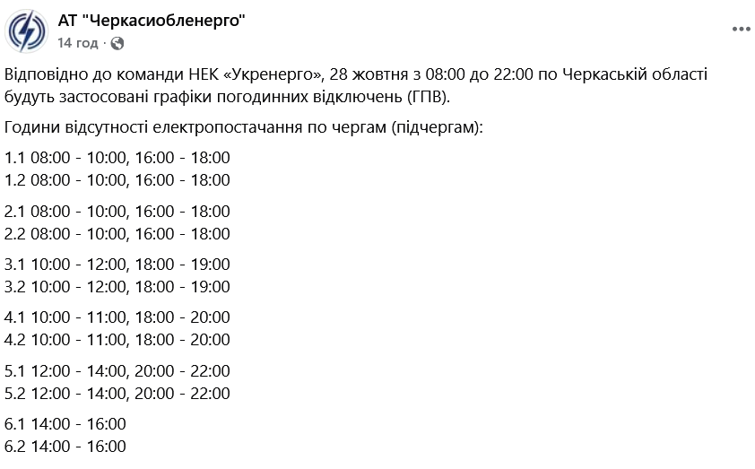 Початковий графік відключень у Черкаській області