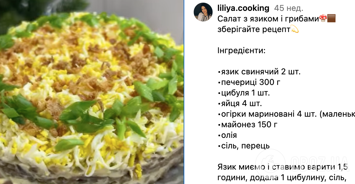 Ситний салат із грибів та язика: ділимося простим рецептом
