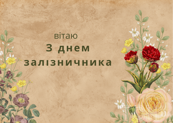 С Днем железнодорожника: красивые поздравления