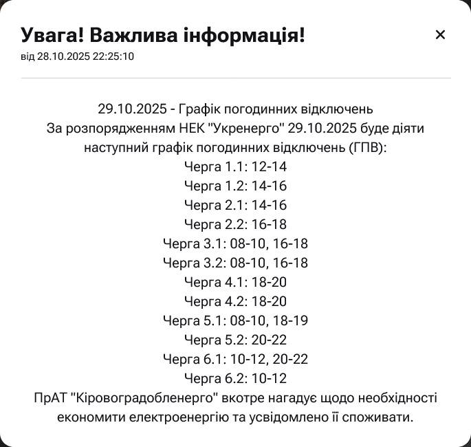 Графіки вимкнення світла в Кіровоградській області