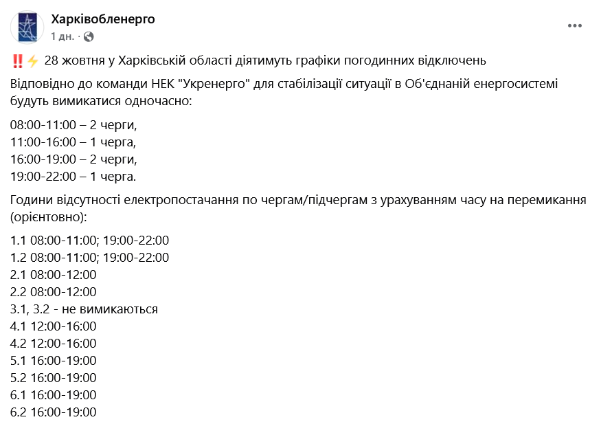 Графіки вимкнення світла в Харківській області