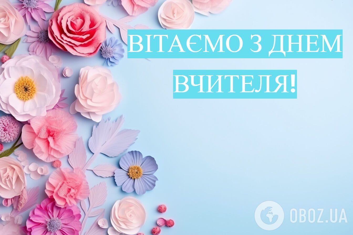 Картинки с Днем учителя 2025: открытки, красивые поздравления и пожелания для педагогов