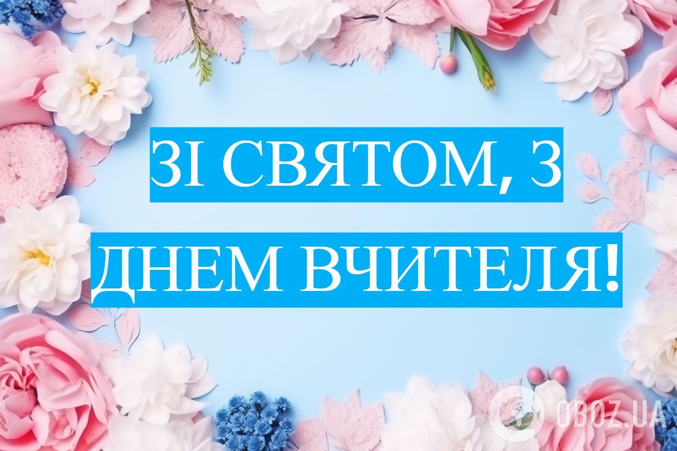Картинки с Днем учителя 2025: открытки, красивые поздравления и пожелания для педагогов
