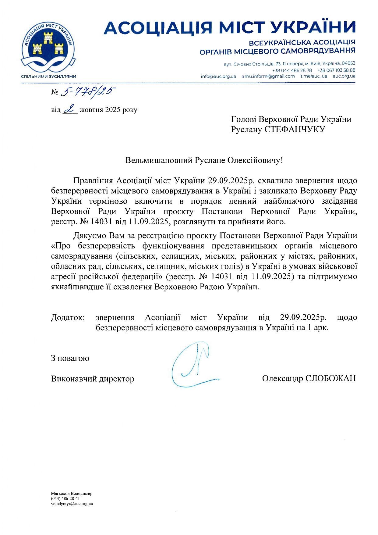 АМУ закликала Раду забезпечити безперервність функціонування органів місцевого самоврядування