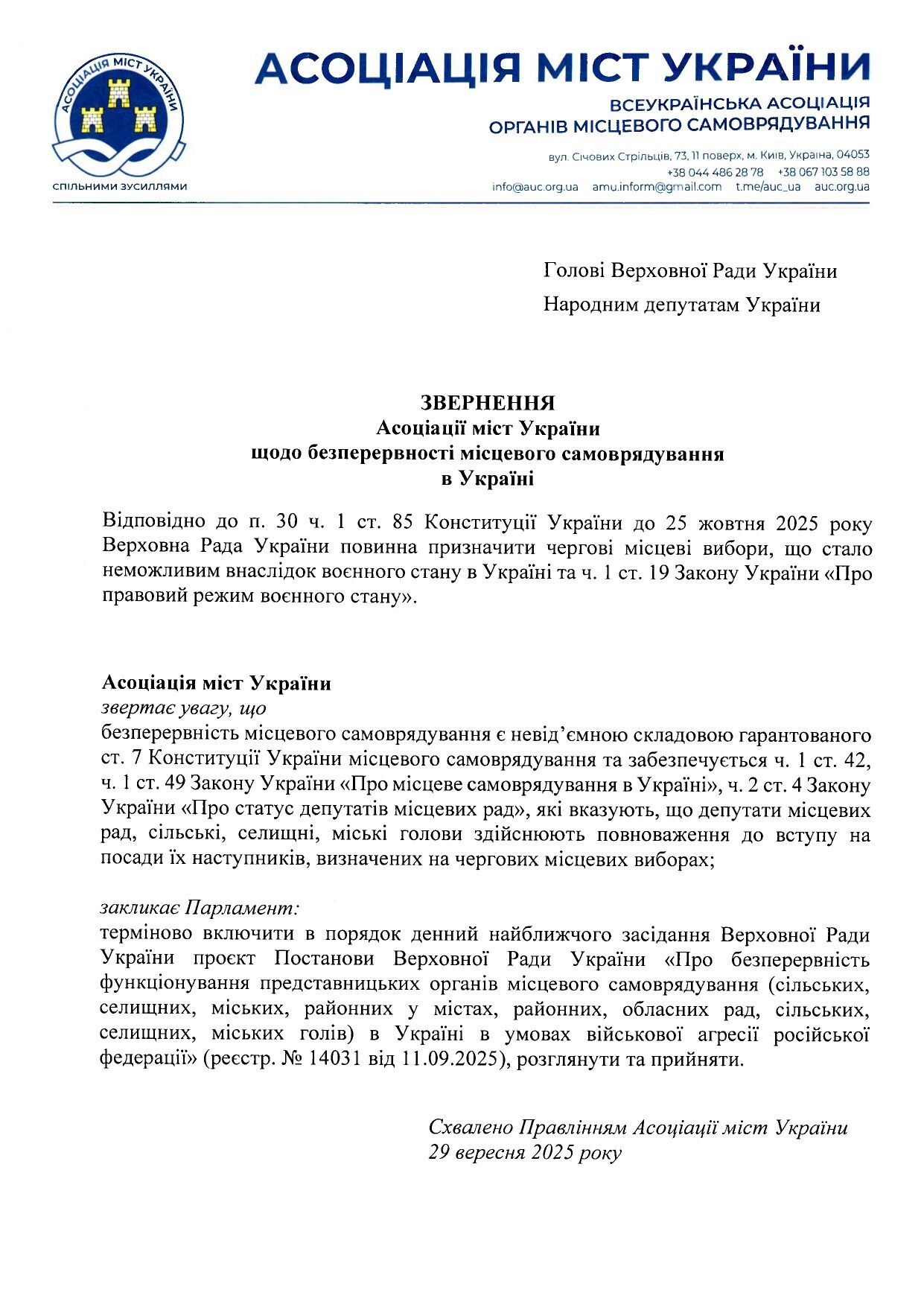 АМУ закликала Раду забезпечити безперервність функціонування органів місцевого самоврядування