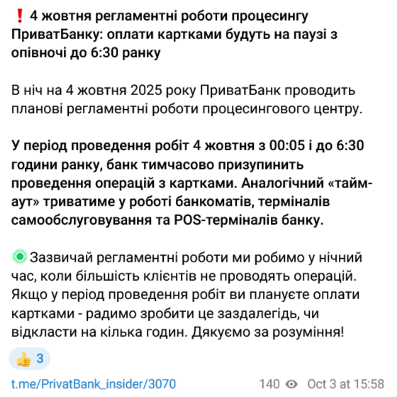 Клиенты ПриватБанка не смогут проводить оплаты по своим картам 4 октября