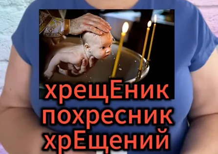 ''Хресний'' или ''хрещений'' отец? Как сказать правильно на украинском языке