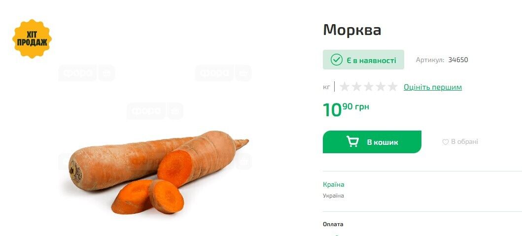Ціни на моркву в "Форі".