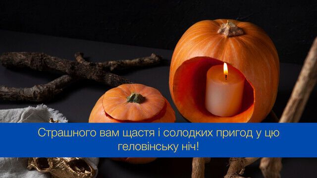 С Хэллоуином: лучшие поздравления с жутким праздником