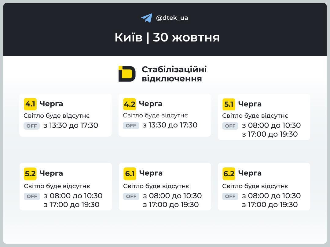 Графік відключення світла в Києві 30 жовтня