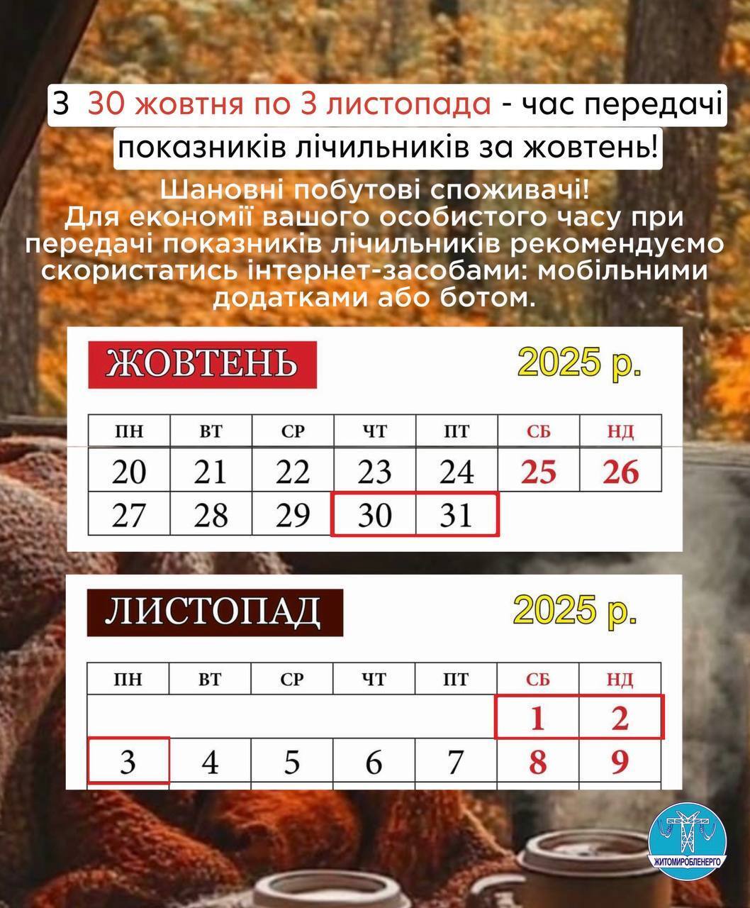 Час передачі показань