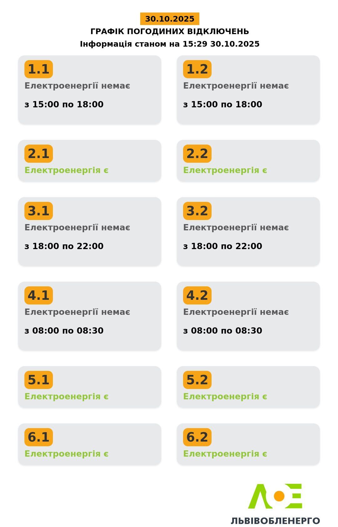 Графік відключень світла у Львові та області