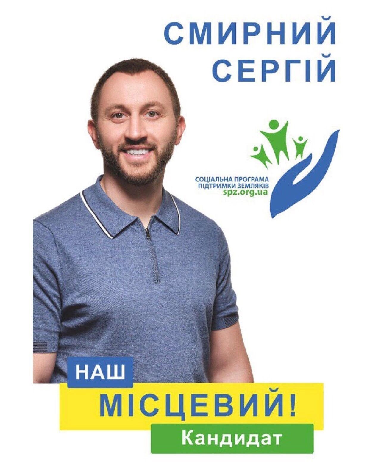 Смирний балотувався