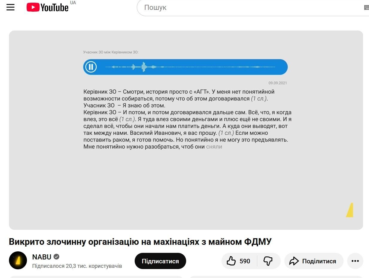 Фрагмент опубликованной НАБУ расшифровки диалога фигурантов уголовного дела, где упоминается "АГТ – "Агро Газ Трейдинг"