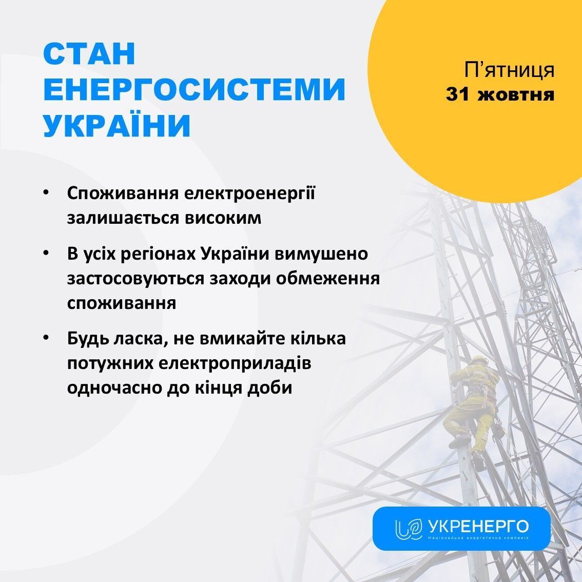Во всех регионах Украины 31 октября будут действовать почасовые графики отключения света
