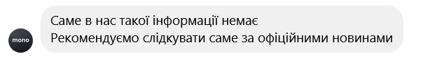 В поддержке клиентов Monobank не располагают информацией о триггерных словах