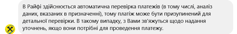 В "Райффайзен Банк Украина" отметили, что осуществляют автоматическую проверку платежей