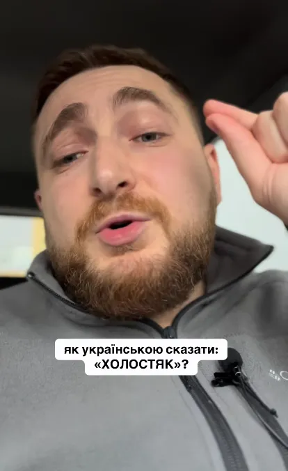 Как на украинском сказать "холостяк"? Ошибаются почти все