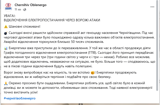 Десятки тисяч людей без світла: на Чернігівщині оголосили нові графіки після нічних ударів РФ