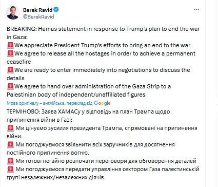 ХАМАС погодився звільнити всіх заручників Ізраїлю і почати переговори, слідуючи плану Трампа