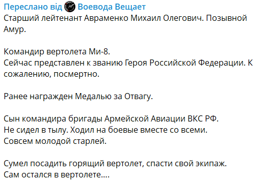 Отправился к Кобзону: в сети показали командира вражеского вертолета Ми-8, сбитого FPV-дроном. Фото