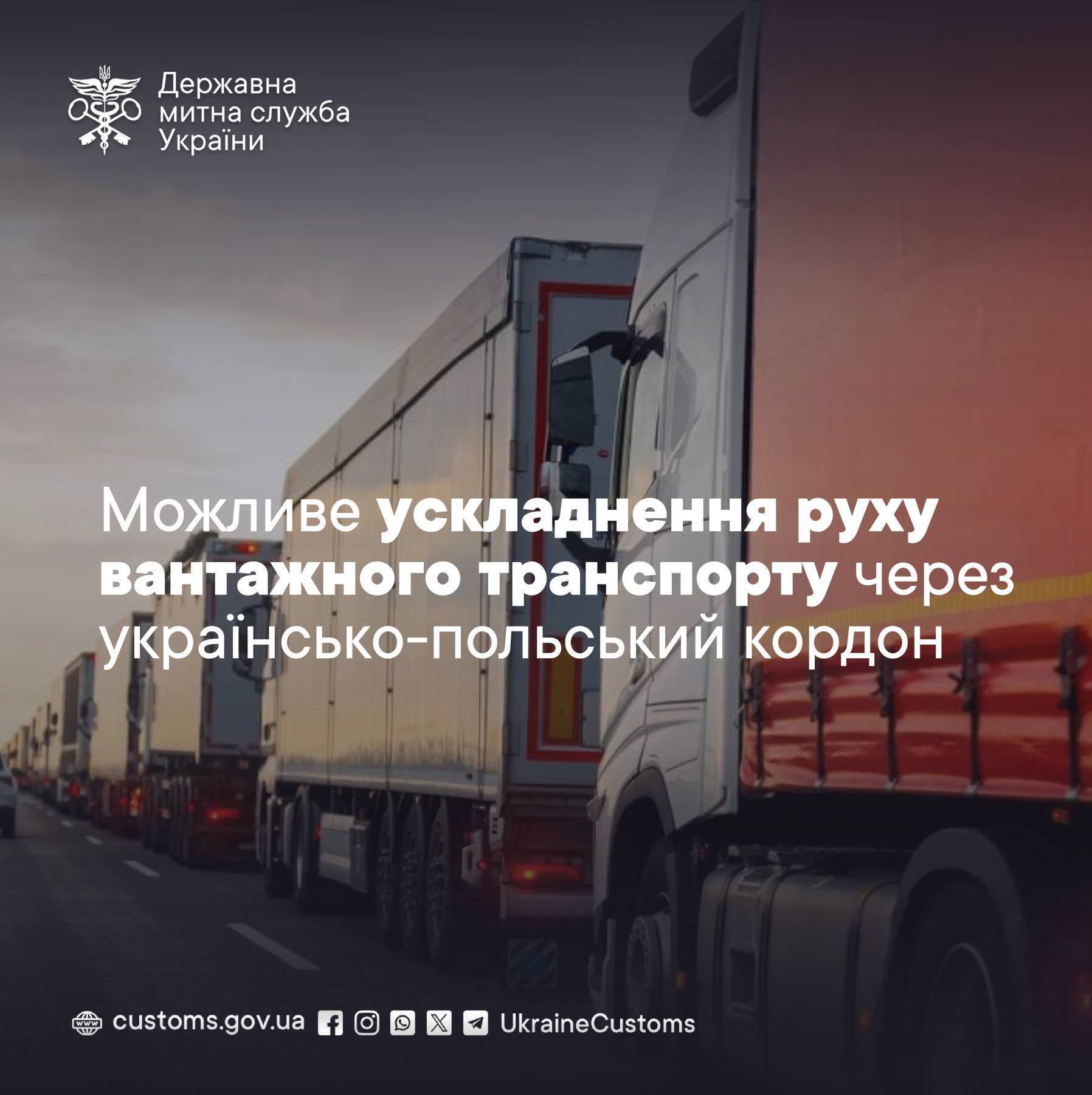 Ускладнено рух на кордоні