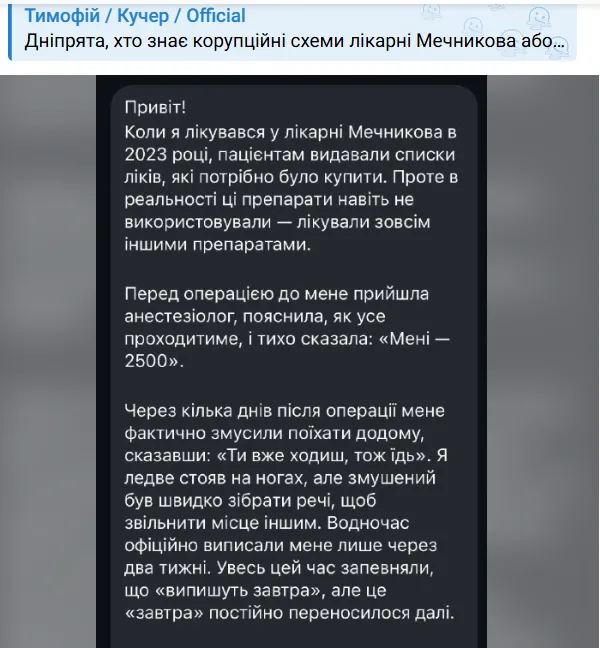 Відомий волонтер з Дніпра оприлюднив шокуючі історії про порушення та зловживання у лікарні Риженка: вимагає розголосу та реакції