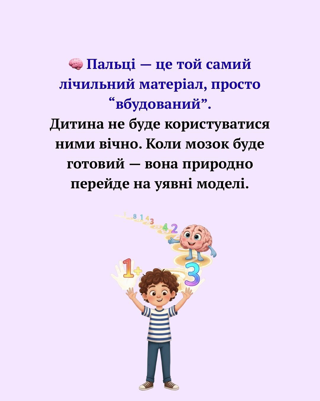 Дитина рахує на пальцях – норм чи стрьом? Версія нейробіологині