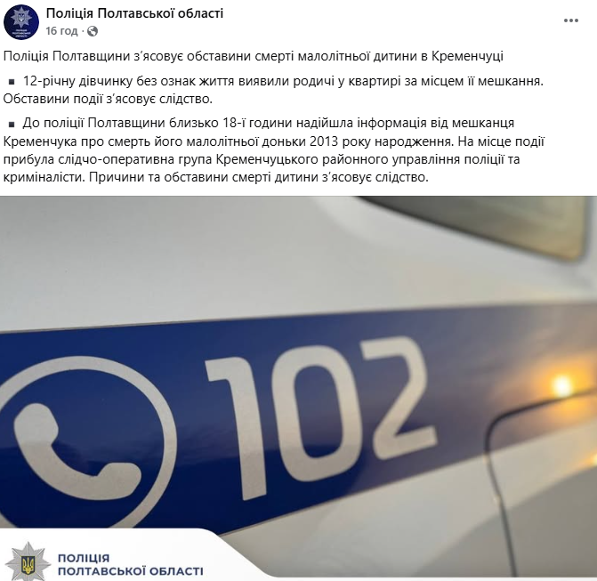 На Полтавщині знайшли мертвою 12-річну дівчинку