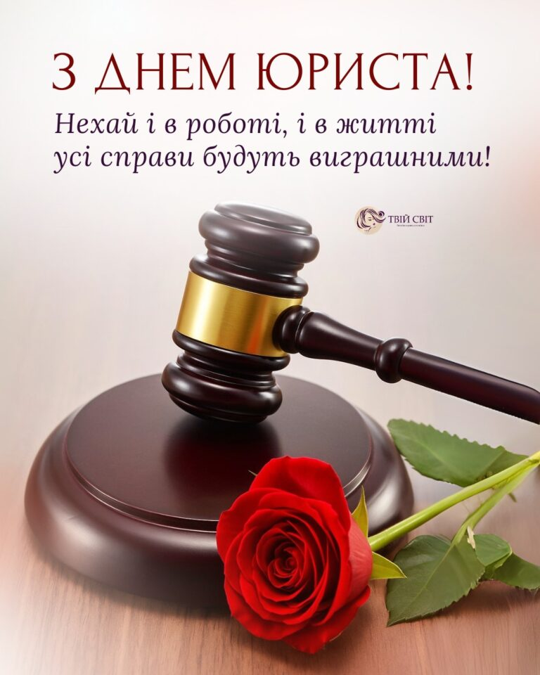 З Днем юриста: гарні привітання і картинки до свята