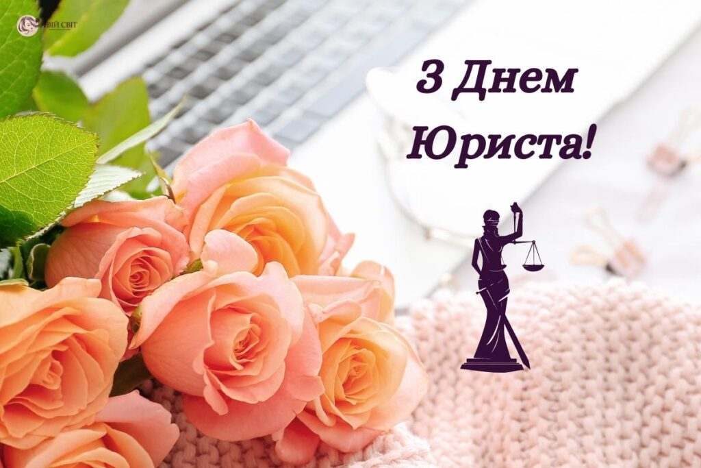 З Днем юриста: гарні привітання і картинки до свята
