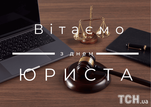 З Днем юриста: гарні привітання і картинки до свята